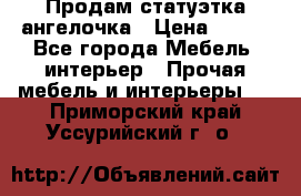 Продам статуэтка ангелочка › Цена ­ 350 - Все города Мебель, интерьер » Прочая мебель и интерьеры   . Приморский край,Уссурийский г. о. 